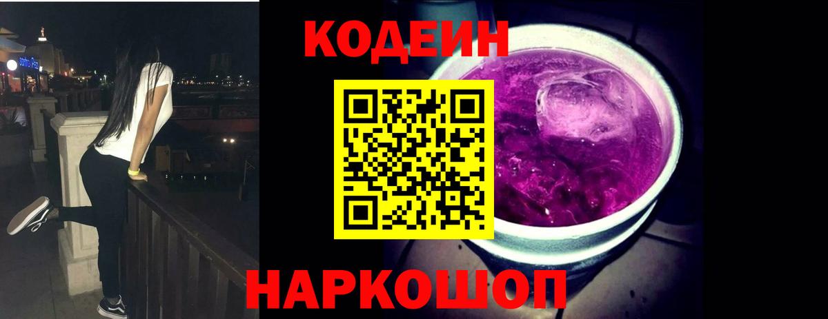 Кодеиновый сироп Lean напиток Lean (лин)  Кодеиновый сироп Lean Purple Drank  Вход с VPN  Светлоград 